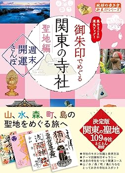 【中古】40 御朱印でめぐる関東の寺社 聖地編 週末開運さんぽ【メーカー名】【メーカー型番】【ブランド名】【商品説明】40 御朱印でめぐる関東の寺社 聖地編 週末開運さんぽ※ご購入前にご確認ください ・中古品のため、状態や付属品に個体差がございます ・お客様都合による返品・キャンセルはお受けしておりません ・当店は複数モールで在庫を共有しているため、タイミングにより欠品となる場合がございます ■ 安心してご購入いただくために 当店では、商品を一点ずつ検品・動作確認のうえ出荷しております。 中古品ではございますが、できる限り安心してご使用いただける状態でお届けできるよう努めております。 ■ 付属品について 中古品のため、説明書・外箱・CD-ROM等は付属しない場合がございます。 また、商品名に「限定」や「保証」と記載があっても、特典や保証、ダウンロードコードは付属いたしません。 レンタル落ち商品につきましては、収納BOX・DVDケースもないものとしてお考えください。 掲載内容と付属品が異なる場合、受注前に内容確認のメールをお送りいたします。 ■ 商品画像について 掲載画像はイメージ画像または代表画像を使用しておりますので、あらかじめご了承ください。 ■ 商品の状態について 中古品のため、キズ・汚れ・使用感等がある場合がございます。あらかじめご理解のうえご購入をお願いいたします。 ■ 在庫について ご注文のタイミングにより、在庫切れとなる場合がございます。その際は誠に恐縮ですが、キャンセルのご案内を差し上げる場合がございます。 ■ ご注文からお届けまで 1．ご注文 ご注文は24時間受け付けております。 2．ご注文確認 ご注文後、当店より確認メールをお送りいたします。 3．在庫確認・出荷準備 当店では複数モールで併売しているため、ご注文後に在庫確認を行っております。 また、中古品は再点検・メンテナンス・梱包を行うため、発送まで4〜10営業日ほどお時間をいただきます。 4．出荷 発送後、配送業者および追跡番号をご案内いたします。 5．お届け 出荷後、通常1〜3日程度で到着いたします。 ※北海道・沖縄・離島はお時間をいただく場合がございます。 ■ 返品・キャンセルについて 【初期不良について】 商品到着後7日以内にご連絡いただいた場合に限り、返品・返金または交換対応をいたします。 【お客様都合による返品・キャンセル】 イメージ違い・不要になった等の理由による返品・キャンセルはお受けしておりません。【ご注意】中古品につき、説明文に「特典あり」の記載があっても、特典は付属しません。ご了承ください。