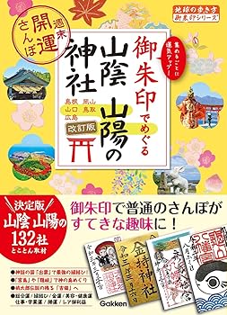 【中古】28 御朱印でめぐる山陰 山陽の神社 週末開運さんぽ 改訂版
