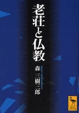 【中古】(非常に良い)老荘と仏教 (講談社学術文庫 1613)【メーカー名】【メーカー型番】【ブランド名】講談社 中国哲学, 東洋哲学入門, 一般, 仏教史, 宗教史, ノンフィクション, アジア史 森 三樹三郎: Author【商品説明】老荘と仏教 (講談社学術文庫 1613)※ご購入前にご確認ください ・中古品のため、状態や付属品に個体差がございます ・お客様都合による返品・キャンセルはお受けしておりません ・当店は複数モールで在庫を共有しているため、タイミングにより欠品となる場合がございます ■ 安心してご購入いただくために 当店では、商品を一点ずつ検品・動作確認のうえ出荷しております。 中古品ではございますが、できる限り安心してご使用いただける状態でお届けできるよう努めております。 ■ 付属品について 中古品のため、説明書・外箱・CD-ROM等は付属しない場合がございます。 また、商品名に「限定」や「保証」と記載があっても、特典や保証、ダウンロードコードは付属いたしません。 レンタル落ち商品につきましては、収納BOX・DVDケースもないものとしてお考えください。 掲載内容と付属品が異なる場合、受注前に内容確認のメールをお送りいたします。 ■ 商品画像について 掲載画像はイメージ画像または代表画像を使用しておりますので、あらかじめご了承ください。 ■ 商品の状態について 中古品のため、キズ・汚れ・使用感等がある場合がございます。あらかじめご理解のうえご購入をお願いいたします。 ■ 在庫について ご注文のタイミングにより、在庫切れとなる場合がございます。その際は誠に恐縮ですが、キャンセルのご案内を差し上げる場合がございます。 ■ ご注文からお届けまで 1．ご注文 ご注文は24時間受け付けております。 2．ご注文確認 ご注文後、当店より確認メールをお送りいたします。 3．在庫確認・出荷準備 当店では複数モールで併売しているため、ご注文後に在庫確認を行っております。 また、中古品は再点検・メンテナンス・梱包を行うため、発送まで4〜10営業日ほどお時間をいただきます。 4．出荷 発送後、配送業者および追跡番号をご案内いたします。 5．お届け 出荷後、通常1〜3日程度で到着いたします。 ※北海道・沖縄・離島はお時間をいただく場合がございます。 ■ 返品・キャンセルについて 【初期不良について】 商品到着後7日以内にご連絡いただいた場合に限り、返品・返金または交換対応をいたします。 【お客様都合による返品・キャンセル】 イメージ違い・不要になった等の理由による返品・キャンセルはお受けしておりません。【ご注意】中古品につき、説明文に「特典あり」の記載があっても、特典は付属しません。ご了承ください。