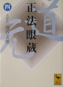 【中古】正法眼蔵(四)全訳注 (講談社学術文庫 1648)