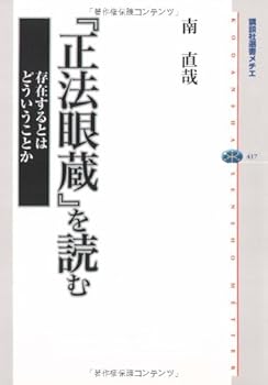 所有人文科學 - 【中古】(非常に良い)『正法眼蔵』を読む 存在するとはどういうことか (講談社選書メチエ 417)