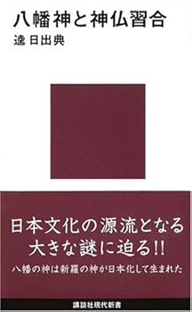 【中古】(非常に良い)八幡神と神仏習合【メーカー名】【メーカー型番】【ブランド名】講談社 神道, 神道神学, 宗教史, 日本史一般 逵 日出典: Author【商品説明】八幡神と神仏習合※ご購入前にご確認ください ・中古品のため、状態や付属品に個体差がございます ・お客様都合による返品・キャンセルはお受けしておりません ・当店は複数モールで在庫を共有しているため、タイミングにより欠品となる場合がございます ■ 安心してご購入いただくために 当店では、商品を一点ずつ検品・動作確認のうえ出荷しております。 中古品ではございますが、できる限り安心してご使用いただける状態でお届けできるよう努めております。 ■ 付属品について 中古品のため、説明書・外箱・CD-ROM等は付属しない場合がございます。 また、商品名に「限定」や「保証」と記載があっても、特典や保証、ダウンロードコードは付属いたしません。 レンタル落ち商品につきましては、収納BOX・DVDケースもないものとしてお考えください。 掲載内容と付属品が異なる場合、受注前に内容確認のメールをお送りいたします。 ■ 商品画像について 掲載画像はイメージ画像または代表画像を使用しておりますので、あらかじめご了承ください。 ■ 商品の状態について 中古品のため、キズ・汚れ・使用感等がある場合がございます。あらかじめご理解のうえご購入をお願いいたします。 ■ 在庫について ご注文のタイミングにより、在庫切れとなる場合がございます。その際は誠に恐縮ですが、キャンセルのご案内を差し上げる場合がございます。 ■ ご注文からお届けまで 1．ご注文 ご注文は24時間受け付けております。 2．ご注文確認 ご注文後、当店より確認メールをお送りいたします。 3．在庫確認・出荷準備 当店では複数モールで併売しているため、ご注文後に在庫確認を行っております。 また、中古品は再点検・メンテナンス・梱包を行うため、発送まで4〜10営業日ほどお時間をいただきます。 4．出荷 発送後、配送業者および追跡番号をご案内いたします。 5．お届け 出荷後、通常1〜3日程度で到着いたします。 ※北海道・沖縄・離島はお時間をいただく場合がございます。 ■ 返品・キャンセルについて 【初期不良について】 商品到着後7日以内にご連絡いただいた場合に限り、返品・返金または交換対応をいたします。 【お客様都合による返品・キャンセル】 イメージ違い・不要になった等の理由による返品・キャンセルはお受けしておりません。【ご注意】中古品につき、説明文に「特典あり」の記載があっても、特典は付属しません。ご了承ください。