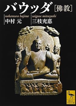 【中古】バウッダ[佛教] (講談社学術文庫 1973)【メーカー名】【メーカー型番】【ブランド名】講談社 仏教入門, 経典, ノンフィクション 三枝 充悳: Author; 中村 元: Author【商品説明】バウッダ[佛教] (講談社学術文庫 1973)※ご購入前にご確認ください ・中古品のため、状態や付属品に個体差がございます ・お客様都合による返品・キャンセルはお受けしておりません ・当店は複数モールで在庫を共有しているため、タイミングにより欠品となる場合がございます ■ 安心してご購入いただくために 当店では、商品を一点ずつ検品・動作確認のうえ出荷しております。 中古品ではございますが、できる限り安心してご使用いただける状態でお届けできるよう努めております。 ■ 付属品について 中古品のため、説明書・外箱・CD-ROM等は付属しない場合がございます。 また、商品名に「限定」や「保証」と記載があっても、特典や保証、ダウンロードコードは付属いたしません。 レンタル落ち商品につきましては、収納BOX・DVDケースもないものとしてお考えください。 掲載内容と付属品が異なる場合、受注前に内容確認のメールをお送りいたします。 ■ 商品画像について 掲載画像はイメージ画像または代表画像を使用しておりますので、あらかじめご了承ください。 ■ 商品の状態について 中古品のため、キズ・汚れ・使用感等がある場合がございます。あらかじめご理解のうえご購入をお願いいたします。 ■ 在庫について ご注文のタイミングにより、在庫切れとなる場合がございます。その際は誠に恐縮ですが、キャンセルのご案内を差し上げる場合がございます。 ■ ご注文からお届けまで 1．ご注文 ご注文は24時間受け付けております。 2．ご注文確認 ご注文後、当店より確認メールをお送りいたします。 3．在庫確認・出荷準備 当店では複数モールで併売しているため、ご注文後に在庫確認を行っております。 また、中古品は再点検・メンテナンス・梱包を行うため、発送まで4〜10営業日ほどお時間をいただきます。 4．出荷 発送後、配送業者および追跡番号をご案内いたします。 5．お届け 出荷後、通常1〜3日程度で到着いたします。 ※北海道・沖縄・離島はお時間をいただく場合がございます。 ■ 返品・キャンセルについて 【初期不良について】 商品到着後7日以内にご連絡いただいた場合に限り、返品・返金または交換対応をいたします。 【お客様都合による返品・キャンセル】 イメージ違い・不要になった等の理由による返品・キャンセルはお受けしておりません。【ご注意】中古品につき、説明文に「特典あり」の記載があっても、特典は付属しません。ご了承ください。