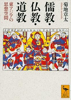 【中古】(非常に良い)儒教・仏教・道教 東アジアの思想空間 (講談社学術文庫 2717)【メーカー名】【メーカー型番】【ブランド名】講談社 宗教史 菊地 章太: Author【商品説明】儒教・仏教・道教 東アジアの思想空間 (講談社学術文庫 2717)※ご購入前にご確認ください ・中古品のため、状態や付属品に個体差がございます ・お客様都合による返品・キャンセルはお受けしておりません ・当店は複数モールで在庫を共有しているため、タイミングにより欠品となる場合がございます ■ 安心してご購入いただくために 当店では、商品を一点ずつ検品・動作確認のうえ出荷しております。 中古品ではございますが、できる限り安心してご使用いただける状態でお届けできるよう努めております。 ■ 付属品について 中古品のため、説明書・外箱・CD-ROM等は付属しない場合がございます。 また、商品名に「限定」や「保証」と記載があっても、特典や保証、ダウンロードコードは付属いたしません。 レンタル落ち商品につきましては、収納BOX・DVDケースもないものとしてお考えください。 掲載内容と付属品が異なる場合、受注前に内容確認のメールをお送りいたします。 ■ 商品画像について 掲載画像はイメージ画像または代表画像を使用しておりますので、あらかじめご了承ください。 ■ 商品の状態について 中古品のため、キズ・汚れ・使用感等がある場合がございます。あらかじめご理解のうえご購入をお願いいたします。 ■ 在庫について ご注文のタイミングにより、在庫切れとなる場合がございます。その際は誠に恐縮ですが、キャンセルのご案内を差し上げる場合がございます。 ■ ご注文からお届けまで 1．ご注文 ご注文は24時間受け付けております。 2．ご注文確認 ご注文後、当店より確認メールをお送りいたします。 3．在庫確認・出荷準備 当店では複数モールで併売しているため、ご注文後に在庫確認を行っております。 また、中古品は再点検・メンテナンス・梱包を行うため、発送まで4〜10営業日ほどお時間をいただきます。 4．出荷 発送後、配送業者および追跡番号をご案内いたします。 5．お届け 出荷後、通常1〜3日程度で到着いたします。 ※北海道・沖縄・離島はお時間をいただく場合がございます。 ■ 返品・キャンセルについて 【初期不良について】 商品到着後7日以内にご連絡いただいた場合に限り、返品・返金または交換対応をいたします。 【お客様都合による返品・キャンセル】 イメージ違い・不要になった等の理由による返品・キャンセルはお受けしておりません。【ご注意】中古品につき、説明文に「特典あり」の記載があっても、特典は付属しません。ご了承ください。