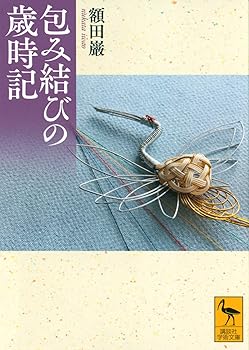 【中古】(非常に良い)包み結びの歳時記 (講談社学術文庫 2756)