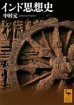 【中古】(非常に良い)インド思想史 (講談社学術文庫 2801)【メーカー名】【メーカー型番】【ブランド名】講談社 一般, 哲学, ヒンズー教・ジャイナ教, 宗教史, その他, その他 中村 元: Author【商品説明】インド思想史 (講談社学術文庫 2801)※ご購入前にご確認ください ・中古品のため、状態や付属品に個体差がございます ・お客様都合による返品・キャンセルはお受けしておりません ・当店は複数モールで在庫を共有しているため、タイミングにより欠品となる場合がございます ■ 安心してご購入いただくために 当店では、商品を一点ずつ検品・動作確認のうえ出荷しております。 中古品ではございますが、できる限り安心してご使用いただける状態でお届けできるよう努めております。 ■ 付属品について 中古品のため、説明書・外箱・CD-ROM等は付属しない場合がございます。 また、商品名に「限定」や「保証」と記載があっても、特典や保証、ダウンロードコードは付属いたしません。 レンタル落ち商品につきましては、収納BOX・DVDケースもないものとしてお考えください。 掲載内容と付属品が異なる場合、受注前に内容確認のメールをお送りいたします。 ■ 商品画像について 掲載画像はイメージ画像または代表画像を使用しておりますので、あらかじめご了承ください。 ■ 商品の状態について 中古品のため、キズ・汚れ・使用感等がある場合がございます。あらかじめご理解のうえご購入をお願いいたします。 ■ 在庫について ご注文のタイミングにより、在庫切れとなる場合がございます。その際は誠に恐縮ですが、キャンセルのご案内を差し上げる場合がございます。 ■ ご注文からお届けまで 1．ご注文 ご注文は24時間受け付けております。 2．ご注文確認 ご注文後、当店より確認メールをお送りいたします。 3．在庫確認・出荷準備 当店では複数モールで併売しているため、ご注文後に在庫確認を行っております。 また、中古品は再点検・メンテナンス・梱包を行うため、発送まで4〜10営業日ほどお時間をいただきます。 4．出荷 発送後、配送業者および追跡番号をご案内いたします。 5．お届け 出荷後、通常1〜3日程度で到着いたします。 ※北海道・沖縄・離島はお時間をいただく場合がございます。 ■ 返品・キャンセルについて 【初期不良について】 商品到着後7日以内にご連絡いただいた場合に限り、返品・返金または交換対応をいたします。 【お客様都合による返品・キャンセル】 イメージ違い・不要になった等の理由による返品・キャンセルはお受けしておりません。【ご注意】中古品につき、説明文に「特典あり」の記載があっても、特典は付属しません。ご了承ください。