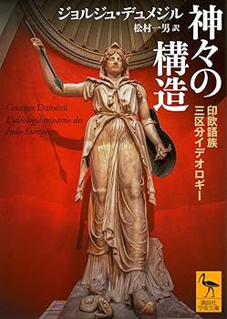 【中古】(非常に良い)神々の構造 印欧語族三区分イデオロギー (講談社学術文庫 2866)