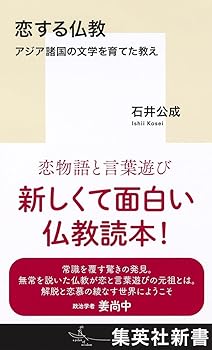 【中古】恋する仏教 アジア諸国の文学を育てた教え (集英社新書)【メーカー名】【メーカー型番】【ブランド名】集英社 仏教入門 石井 公成: Author【商品説明】恋する仏教 アジア諸国の文学を育てた教え (集英社新書)※ご購入前にご確認ください ・中古品のため、状態や付属品に個体差がございます ・お客様都合による返品・キャンセルはお受けしておりません ・当店は複数モールで在庫を共有しているため、タイミングにより欠品となる場合がございます ■ 安心してご購入いただくために 当店では、商品を一点ずつ検品・動作確認のうえ出荷しております。 中古品ではございますが、できる限り安心してご使用いただける状態でお届けできるよう努めております。 ■ 付属品について 中古品のため、説明書・外箱・CD-ROM等は付属しない場合がございます。 また、商品名に「限定」や「保証」と記載があっても、特典や保証、ダウンロードコードは付属いたしません。 レンタル落ち商品につきましては、収納BOX・DVDケースもないものとしてお考えください。 掲載内容と付属品が異なる場合、受注前に内容確認のメールをお送りいたします。 ■ 商品画像について 掲載画像はイメージ画像または代表画像を使用しておりますので、あらかじめご了承ください。 ■ 商品の状態について 中古品のため、キズ・汚れ・使用感等がある場合がございます。あらかじめご理解のうえご購入をお願いいたします。 ■ 在庫について ご注文のタイミングにより、在庫切れとなる場合がございます。その際は誠に恐縮ですが、キャンセルのご案内を差し上げる場合がございます。 ■ ご注文からお届けまで 1．ご注文 ご注文は24時間受け付けております。 2．ご注文確認 ご注文後、当店より確認メールをお送りいたします。 3．在庫確認・出荷準備 当店では複数モールで併売しているため、ご注文後に在庫確認を行っております。 また、中古品は再点検・メンテナンス・梱包を行うため、発送まで4〜10営業日ほどお時間をいただきます。 4．出荷 発送後、配送業者および追跡番号をご案内いたします。 5．お届け 出荷後、通常1〜3日程度で到着いたします。 ※北海道・沖縄・離島はお時間をいただく場合がございます。 ■ 返品・キャンセルについて 【初期不良について】 商品到着後7日以内にご連絡いただいた場合に限り、返品・返金または交換対応をいたします。 【お客様都合による返品・キャンセル】 イメージ違い・不要になった等の理由による返品・キャンセルはお受けしておりません。【ご注意】中古品につき、説明文に「特典あり」の記載があっても、特典は付属しません。ご了承ください。