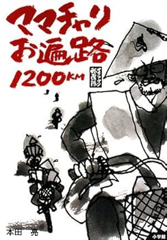【中古】(非常に良い)ママチャリお遍路1200km: サラリーマン転覆隊
