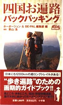 【中古】(非常に良い)四国お遍路バックパッキング (ポケットBE-PAL)