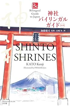 【中古】(非常に良い)神社バイリンガルガイド 改訂版: Shinto Shrines Second Edition (Bilingual Guide to Japan)【メーカー名】【メーカー型番】【ブランド名】小学館 神道, 神社, 英語 加藤 健司: Consultant Editor; 岩崎 隼: Illustrator【商品説明】神社バイリンガルガイド 改訂版: Shinto Shrines Second Edition (Bilingual Guide to Japan)※ご購入前にご確認ください ・中古品のため、状態や付属品に個体差がございます ・お客様都合による返品・キャンセルはお受けしておりません ・当店は複数モールで在庫を共有しているため、タイミングにより欠品となる場合がございます ■ 安心してご購入いただくために 当店では、商品を一点ずつ検品・動作確認のうえ出荷しております。 中古品ではございますが、できる限り安心してご使用いただける状態でお届けできるよう努めております。 ■ 付属品について 中古品のため、説明書・外箱・CD-ROM等は付属しない場合がございます。 また、商品名に「限定」や「保証」と記載があっても、特典や保証、ダウンロードコードは付属いたしません。 レンタル落ち商品につきましては、収納BOX・DVDケースもないものとしてお考えください。 掲載内容と付属品が異なる場合、受注前に内容確認のメールをお送りいたします。 ■ 商品画像について 掲載画像はイメージ画像または代表画像を使用しておりますので、あらかじめご了承ください。 ■ 商品の状態について 中古品のため、キズ・汚れ・使用感等がある場合がございます。あらかじめご理解のうえご購入をお願いいたします。 ■ 在庫について ご注文のタイミングにより、在庫切れとなる場合がございます。その際は誠に恐縮ですが、キャンセルのご案内を差し上げる場合がございます。 ■ ご注文からお届けまで 1．ご注文 ご注文は24時間受け付けております。 2．ご注文確認 ご注文後、当店より確認メールをお送りいたします。 3．在庫確認・出荷準備 当店では複数モールで併売しているため、ご注文後に在庫確認を行っております。 また、中古品は再点検・メンテナンス・梱包を行うため、発送まで4〜10営業日ほどお時間をいただきます。 4．出荷 発送後、配送業者および追跡番号をご案内いたします。 5．お届け 出荷後、通常1〜3日程度で到着いたします。 ※北海道・沖縄・離島はお時間をいただく場合がございます。 ■ 返品・キャンセルについて 【初期不良について】 商品到着後7日以内にご連絡いただいた場合に限り、返品・返金または交換対応をいたします。 【お客様都合による返品・キャンセル】 イメージ違い・不要になった等の理由による返品・キャンセルはお受けしておりません。【ご注意】中古品につき、説明文に「特典あり」の記載があっても、特典は付属しません。ご了承ください。