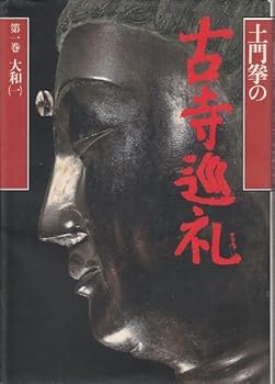【中古】土門拳の古寺巡礼 第1巻【メーカー名】【メーカー型番】【ブランド名】小学館 仏教入門, 巡礼, 写真家, 趣味・実用 土門 拳: Photographer【商品説明】土門拳の古寺巡礼 第1巻※ご購入前にご確認ください ・中古品のため、状態や付属品に個体差がございます ・お客様都合による返品・キャンセルはお受けしておりません ・当店は複数モールで在庫を共有しているため、タイミングにより欠品となる場合がございます ■ 安心してご購入いただくために 当店では、商品を一点ずつ検品・動作確認のうえ出荷しております。 中古品ではございますが、できる限り安心してご使用いただける状態でお届けできるよう努めております。 ■ 付属品について 中古品のため、説明書・外箱・CD-ROM等は付属しない場合がございます。 また、商品名に「限定」や「保証」と記載があっても、特典や保証、ダウンロードコードは付属いたしません。 レンタル落ち商品につきましては、収納BOX・DVDケースもないものとしてお考えください。 掲載内容と付属品が異なる場合、受注前に内容確認のメールをお送りいたします。 ■ 商品画像について 掲載画像はイメージ画像または代表画像を使用しておりますので、あらかじめご了承ください。 ■ 商品の状態について 中古品のため、キズ・汚れ・使用感等がある場合がございます。あらかじめご理解のうえご購入をお願いいたします。 ■ 在庫について ご注文のタイミングにより、在庫切れとなる場合がございます。その際は誠に恐縮ですが、キャンセルのご案内を差し上げる場合がございます。 ■ ご注文からお届けまで 1．ご注文 ご注文は24時間受け付けております。 2．ご注文確認 ご注文後、当店より確認メールをお送りいたします。 3．在庫確認・出荷準備 当店では複数モールで併売しているため、ご注文後に在庫確認を行っております。 また、中古品は再点検・メンテナンス・梱包を行うため、発送まで4〜10営業日ほどお時間をいただきます。 4．出荷 発送後、配送業者および追跡番号をご案内いたします。 5．お届け 出荷後、通常1〜3日程度で到着いたします。 ※北海道・沖縄・離島はお時間をいただく場合がございます。 ■ 返品・キャンセルについて 【初期不良について】 商品到着後7日以内にご連絡いただいた場合に限り、返品・返金または交換対応をいたします。 【お客様都合による返品・キャンセル】 イメージ違い・不要になった等の理由による返品・キャンセルはお受けしておりません。【ご注意】中古品につき、説明文に「特典あり」の記載があっても、特典は付属しません。ご了承ください。