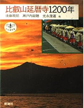 【中古】(非常に良い)比叡山延暦寺1200年 (とんぼの本)【メーカー名】【メーカー型番】【ブランド名】新潮社 仏教入門 後藤 親郎: Author【商品説明】比叡山延暦寺1200年 (とんぼの本)※ご購入前にご確認ください ・中古品のため、状態や付属品に個体差がございます ・お客様都合による返品・キャンセルはお受けしておりません ・当店は複数モールで在庫を共有しているため、タイミングにより欠品となる場合がございます ■ 安心してご購入いただくために 当店では、商品を一点ずつ検品・動作確認のうえ出荷しております。 中古品ではございますが、できる限り安心してご使用いただける状態でお届けできるよう努めております。 ■ 付属品について 中古品のため、説明書・外箱・CD-ROM等は付属しない場合がございます。 また、商品名に「限定」や「保証」と記載があっても、特典や保証、ダウンロードコードは付属いたしません。 レンタル落ち商品につきましては、収納BOX・DVDケースもないものとしてお考えください。 掲載内容と付属品が異なる場合、受注前に内容確認のメールをお送りいたします。 ■ 商品画像について 掲載画像はイメージ画像または代表画像を使用しておりますので、あらかじめご了承ください。 ■ 商品の状態について 中古品のため、キズ・汚れ・使用感等がある場合がございます。あらかじめご理解のうえご購入をお願いいたします。 ■ 在庫について ご注文のタイミングにより、在庫切れとなる場合がございます。その際は誠に恐縮ですが、キャンセルのご案内を差し上げる場合がございます。 ■ ご注文からお届けまで 1．ご注文 ご注文は24時間受け付けております。 2．ご注文確認 ご注文後、当店より確認メールをお送りいたします。 3．在庫確認・出荷準備 当店では複数モールで併売しているため、ご注文後に在庫確認を行っております。 また、中古品は再点検・メンテナンス・梱包を行うため、発送まで4〜10営業日ほどお時間をいただきます。 4．出荷 発送後、配送業者および追跡番号をご案内いたします。 5．お届け 出荷後、通常1〜3日程度で到着いたします。 ※北海道・沖縄・離島はお時間をいただく場合がございます。 ■ 返品・キャンセルについて 【初期不良について】 商品到着後7日以内にご連絡いただいた場合に限り、返品・返金または交換対応をいたします。 【お客様都合による返品・キャンセル】 イメージ違い・不要になった等の理由による返品・キャンセルはお受けしておりません。【ご注意】中古品につき、説明文に「特典あり」の記載があっても、特典は付属しません。ご了承ください。