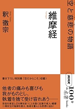 【中古】(非常に良い)NHK「100分de名著」ブックス 維摩経: 空 と慈悲 の物語【メーカー名】【メーカー型番】【ブランド名】NHK出版 経典 釈 徹宗: Author【商品説明】NHK「100分de名著」ブックス 維摩経: 空 と慈悲 の物語※ご購入前にご確認ください ・中古品のため、状態や付属品に個体差がございます ・お客様都合による返品・キャンセルはお受けしておりません ・当店は複数モールで在庫を共有しているため、タイミングにより欠品となる場合がございます ■ 安心してご購入いただくために 当店では、商品を一点ずつ検品・動作確認のうえ出荷しております。 中古品ではございますが、できる限り安心してご使用いただける状態でお届けできるよう努めております。 ■ 付属品について 中古品のため、説明書・外箱・CD-ROM等は付属しない場合がございます。 また、商品名に「限定」や「保証」と記載があっても、特典や保証、ダウンロードコードは付属いたしません。 レンタル落ち商品につきましては、収納BOX・DVDケースもないものとしてお考えください。 掲載内容と付属品が異なる場合、受注前に内容確認のメールをお送りいたします。 ■ 商品画像について 掲載画像はイメージ画像または代表画像を使用しておりますので、あらかじめご了承ください。 ■ 商品の状態について 中古品のため、キズ・汚れ・使用感等がある場合がございます。あらかじめご理解のうえご購入をお願いいたします。 ■ 在庫について ご注文のタイミングにより、在庫切れとなる場合がございます。その際は誠に恐縮ですが、キャンセルのご案内を差し上げる場合がございます。 ■ ご注文からお届けまで 1．ご注文 ご注文は24時間受け付けております。 2．ご注文確認 ご注文後、当店より確認メールをお送りいたします。 3．在庫確認・出荷準備 当店では複数モールで併売しているため、ご注文後に在庫確認を行っております。 また、中古品は再点検・メンテナンス・梱包を行うため、発送まで4〜10営業日ほどお時間をいただきます。 4．出荷 発送後、配送業者および追跡番号をご案内いたします。 5．お届け 出荷後、通常1〜3日程度で到着いたします。 ※北海道・沖縄・離島はお時間をいただく場合がございます。 ■ 返品・キャンセルについて 【初期不良について】 商品到着後7日以内にご連絡いただいた場合に限り、返品・返金または交換対応をいたします。 【お客様都合による返品・キャンセル】 イメージ違い・不要になった等の理由による返品・キャンセルはお受けしておりません。【ご注意】中古品につき、説明文に「特典あり」の記載があっても、特典は付属しません。ご了承ください。