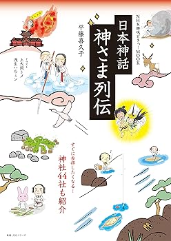 【中古】(非常に良い)NHK趣味どきっ!MOOK 日本神話 神さま列伝【メーカー名】【メーカー型番】【ブランド名】NHK出版 神道, 雑誌 平藤 喜久子: Author【商品説明】NHK趣味どきっ!MOOK 日本神話 神さま列伝※ご購入前にご確認ください ・中古品のため、状態や付属品に個体差がございます ・お客様都合による返品・キャンセルはお受けしておりません ・当店は複数モールで在庫を共有しているため、タイミングにより欠品となる場合がございます ■ 安心してご購入いただくために 当店では、商品を一点ずつ検品・動作確認のうえ出荷しております。 中古品ではございますが、できる限り安心してご使用いただける状態でお届けできるよう努めております。 ■ 付属品について 中古品のため、説明書・外箱・CD-ROM等は付属しない場合がございます。 また、商品名に「限定」や「保証」と記載があっても、特典や保証、ダウンロードコードは付属いたしません。 レンタル落ち商品につきましては、収納BOX・DVDケースもないものとしてお考えください。 掲載内容と付属品が異なる場合、受注前に内容確認のメールをお送りいたします。 ■ 商品画像について 掲載画像はイメージ画像または代表画像を使用しておりますので、あらかじめご了承ください。 ■ 商品の状態について 中古品のため、キズ・汚れ・使用感等がある場合がございます。あらかじめご理解のうえご購入をお願いいたします。 ■ 在庫について ご注文のタイミングにより、在庫切れとなる場合がございます。その際は誠に恐縮ですが、キャンセルのご案内を差し上げる場合がございます。 ■ ご注文からお届けまで 1．ご注文 ご注文は24時間受け付けております。 2．ご注文確認 ご注文後、当店より確認メールをお送りいたします。 3．在庫確認・出荷準備 当店では複数モールで併売しているため、ご注文後に在庫確認を行っております。 また、中古品は再点検・メンテナンス・梱包を行うため、発送まで4〜10営業日ほどお時間をいただきます。 4．出荷 発送後、配送業者および追跡番号をご案内いたします。 5．お届け 出荷後、通常1〜3日程度で到着いたします。 ※北海道・沖縄・離島はお時間をいただく場合がございます。 ■ 返品・キャンセルについて 【初期不良について】 商品到着後7日以内にご連絡いただいた場合に限り、返品・返金または交換対応をいたします。 【お客様都合による返品・キャンセル】 イメージ違い・不要になった等の理由による返品・キャンセルはお受けしておりません。【ご注意】中古品につき、説明文に「特典あり」の記載があっても、特典は付属しません。ご了承ください。