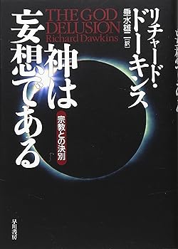 【中古】神は妄想である—宗教との決別