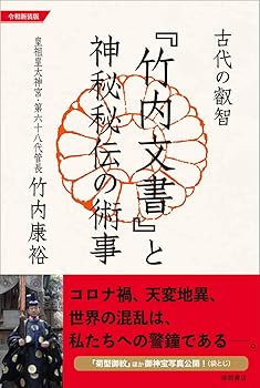 【中古】(非常に良い)令和新装版 古代の叡智『竹内文書』と神秘秘伝の術事【メーカー名】【メーカー型番】【ブランド名】徳間書店 神道, 心理学 竹内康裕: Author【商品説明】令和新装版 古代の叡智『竹内文書』と神秘秘伝の術事※ご購入前にご確認ください ・中古品のため、状態や付属品に個体差がございます ・お客様都合による返品・キャンセルはお受けしておりません ・当店は複数モールで在庫を共有しているため、タイミングにより欠品となる場合がございます ■ 安心してご購入いただくために 当店では、商品を一点ずつ検品・動作確認のうえ出荷しております。 中古品ではございますが、できる限り安心してご使用いただける状態でお届けできるよう努めております。 ■ 付属品について 中古品のため、説明書・外箱・CD-ROM等は付属しない場合がございます。 また、商品名に「限定」や「保証」と記載があっても、特典や保証、ダウンロードコードは付属いたしません。 レンタル落ち商品につきましては、収納BOX・DVDケースもないものとしてお考えください。 掲載内容と付属品が異なる場合、受注前に内容確認のメールをお送りいたします。 ■ 商品画像について 掲載画像はイメージ画像または代表画像を使用しておりますので、あらかじめご了承ください。 ■ 商品の状態について 中古品のため、キズ・汚れ・使用感等がある場合がございます。あらかじめご理解のうえご購入をお願いいたします。 ■ 在庫について ご注文のタイミングにより、在庫切れとなる場合がございます。その際は誠に恐縮ですが、キャンセルのご案内を差し上げる場合がございます。 ■ ご注文からお届けまで 1．ご注文 ご注文は24時間受け付けております。 2．ご注文確認 ご注文後、当店より確認メールをお送りいたします。 3．在庫確認・出荷準備 当店では複数モールで併売しているため、ご注文後に在庫確認を行っております。 また、中古品は再点検・メンテナンス・梱包を行うため、発送まで4〜10営業日ほどお時間をいただきます。 4．出荷 発送後、配送業者および追跡番号をご案内いたします。 5．お届け 出荷後、通常1〜3日程度で到着いたします。 ※北海道・沖縄・離島はお時間をいただく場合がございます。 ■ 返品・キャンセルについて 【初期不良について】 商品到着後7日以内にご連絡いただいた場合に限り、返品・返金または交換対応をいたします。 【お客様都合による返品・キャンセル】 イメージ違い・不要になった等の理由による返品・キャンセルはお受けしておりません。【ご注意】中古品につき、説明文に「特典あり」の記載があっても、特典は付属しません。ご了承ください。