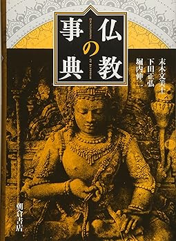 【中古】仏教の事典【メーカー名】【メーカー型番】【ブランド名】朝倉書店 仏教入門 末木 文美士: Editor; 下田 正弘: Editor; 堀内 伸二: Editor【商品説明】仏教の事典※ご購入前にご確認ください ・中古品のため、状態や付属品に個体差がございます ・お客様都合による返品・キャンセルはお受けしておりません ・当店は複数モールで在庫を共有しているため、タイミングにより欠品となる場合がございます ■ 安心してご購入いただくために 当店では、商品を一点ずつ検品・動作確認のうえ出荷しております。 中古品ではございますが、できる限り安心してご使用いただける状態でお届けできるよう努めております。 ■ 付属品について 中古品のため、説明書・外箱・CD-ROM等は付属しない場合がございます。 また、商品名に「限定」や「保証」と記載があっても、特典や保証、ダウンロードコードは付属いたしません。 レンタル落ち商品につきましては、収納BOX・DVDケースもないものとしてお考えください。 掲載内容と付属品が異なる場合、受注前に内容確認のメールをお送りいたします。 ■ 商品画像について 掲載画像はイメージ画像または代表画像を使用しておりますので、あらかじめご了承ください。 ■ 商品の状態について 中古品のため、キズ・汚れ・使用感等がある場合がございます。あらかじめご理解のうえご購入をお願いいたします。 ■ 在庫について ご注文のタイミングにより、在庫切れとなる場合がございます。その際は誠に恐縮ですが、キャンセルのご案内を差し上げる場合がございます。 ■ ご注文からお届けまで 1．ご注文 ご注文は24時間受け付けております。 2．ご注文確認 ご注文後、当店より確認メールをお送りいたします。 3．在庫確認・出荷準備 当店では複数モールで併売しているため、ご注文後に在庫確認を行っております。 また、中古品は再点検・メンテナンス・梱包を行うため、発送まで4〜10営業日ほどお時間をいただきます。 4．出荷 発送後、配送業者および追跡番号をご案内いたします。 5．お届け 出荷後、通常1〜3日程度で到着いたします。 ※北海道・沖縄・離島はお時間をいただく場合がございます。 ■ 返品・キャンセルについて 【初期不良について】 商品到着後7日以内にご連絡いただいた場合に限り、返品・返金または交換対応をいたします。 【お客様都合による返品・キャンセル】 イメージ違い・不要になった等の理由による返品・キャンセルはお受けしておりません。【ご注意】中古品につき、説明文に「特典あり」の記載があっても、特典は付属しません。ご了承ください。
