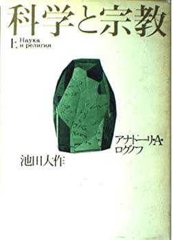 【中古】(非常に良い)科学と宗教 上