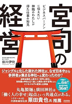 【中古】(非常に良い)宮司の経営【メーカー名】【メーカー型番】【ブランド名】クロスメディア・パブリッシング(インプレス) 参考図書・白書, 神社, 祭祀, 祭り, 日本の民俗, 地域開発, 日本史, その他 田川伊吹: Author【商品説明】宮司の経営※ご購入前にご確認ください ・中古品のため、状態や付属品に個体差がございます ・お客様都合による返品・キャンセルはお受けしておりません ・当店は複数モールで在庫を共有しているため、タイミングにより欠品となる場合がございます ■ 安心してご購入いただくために 当店では、商品を一点ずつ検品・動作確認のうえ出荷しております。 中古品ではございますが、できる限り安心してご使用いただける状態でお届けできるよう努めております。 ■ 付属品について 中古品のため、説明書・外箱・CD-ROM等は付属しない場合がございます。 また、商品名に「限定」や「保証」と記載があっても、特典や保証、ダウンロードコードは付属いたしません。 レンタル落ち商品につきましては、収納BOX・DVDケースもないものとしてお考えください。 掲載内容と付属品が異なる場合、受注前に内容確認のメールをお送りいたします。 ■ 商品画像について 掲載画像はイメージ画像または代表画像を使用しておりますので、あらかじめご了承ください。 ■ 商品の状態について 中古品のため、キズ・汚れ・使用感等がある場合がございます。あらかじめご理解のうえご購入をお願いいたします。 ■ 在庫について ご注文のタイミングにより、在庫切れとなる場合がございます。その際は誠に恐縮ですが、キャンセルのご案内を差し上げる場合がございます。 ■ ご注文からお届けまで 1．ご注文 ご注文は24時間受け付けております。 2．ご注文確認 ご注文後、当店より確認メールをお送りいたします。 3．在庫確認・出荷準備 当店では複数モールで併売しているため、ご注文後に在庫確認を行っております。 また、中古品は再点検・メンテナンス・梱包を行うため、発送まで4〜10営業日ほどお時間をいただきます。 4．出荷 発送後、配送業者および追跡番号をご案内いたします。 5．お届け 出荷後、通常1〜3日程度で到着いたします。 ※北海道・沖縄・離島はお時間をいただく場合がございます。 ■ 返品・キャンセルについて 【初期不良について】 商品到着後7日以内にご連絡いただいた場合に限り、返品・返金または交換対応をいたします。 【お客様都合による返品・キャンセル】 イメージ違い・不要になった等の理由による返品・キャンセルはお受けしておりません。【ご注意】中古品につき、説明文に「特典あり」の記載があっても、特典は付属しません。ご了承ください。