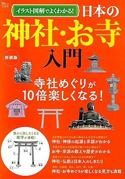 【中古】(非常に良い)イラスト図解でよくわかる! 日本の神社・お寺入門 新装版 (TJ...