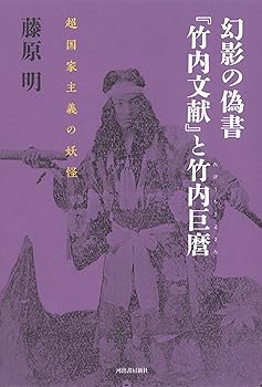 【中古】幻影の偽書『竹内文献』と竹内巨麿: 超国家主義の妖怪【メーカー名】【メーカー型番】【ブランド名】河出書房新社 神道, 日本史 藤原明: Author【商品説明】幻影の偽書『竹内文献』と竹内巨麿: 超国家主義の妖怪※ご購入前にご確認ください ・中古品のため、状態や付属品に個体差がございます ・お客様都合による返品・キャンセルはお受けしておりません ・当店は複数モールで在庫を共有しているため、タイミングにより欠品となる場合がございます ■ 安心してご購入いただくために 当店では、商品を一点ずつ検品・動作確認のうえ出荷しております。 中古品ではございますが、できる限り安心してご使用いただける状態でお届けできるよう努めております。 ■ 付属品について 中古品のため、説明書・外箱・CD-ROM等は付属しない場合がございます。 また、商品名に「限定」や「保証」と記載があっても、特典や保証、ダウンロードコードは付属いたしません。 レンタル落ち商品につきましては、収納BOX・DVDケースもないものとしてお考えください。 掲載内容と付属品が異なる場合、受注前に内容確認のメールをお送りいたします。 ■ 商品画像について 掲載画像はイメージ画像または代表画像を使用しておりますので、あらかじめご了承ください。 ■ 商品の状態について 中古品のため、キズ・汚れ・使用感等がある場合がございます。あらかじめご理解のうえご購入をお願いいたします。 ■ 在庫について ご注文のタイミングにより、在庫切れとなる場合がございます。その際は誠に恐縮ですが、キャンセルのご案内を差し上げる場合がございます。 ■ ご注文からお届けまで 1．ご注文 ご注文は24時間受け付けております。 2．ご注文確認 ご注文後、当店より確認メールをお送りいたします。 3．在庫確認・出荷準備 当店では複数モールで併売しているため、ご注文後に在庫確認を行っております。 また、中古品は再点検・メンテナンス・梱包を行うため、発送まで4〜10営業日ほどお時間をいただきます。 4．出荷 発送後、配送業者および追跡番号をご案内いたします。 5．お届け 出荷後、通常1〜3日程度で到着いたします。 ※北海道・沖縄・離島はお時間をいただく場合がございます。 ■ 返品・キャンセルについて 【初期不良について】 商品到着後7日以内にご連絡いただいた場合に限り、返品・返金または交換対応をいたします。 【お客様都合による返品・キャンセル】 イメージ違い・不要になった等の理由による返品・キャンセルはお受けしておりません。【ご注意】中古品につき、説明文に「特典あり」の記載があっても、特典は付属しません。ご了承ください。
