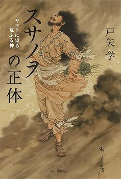 【中古】(非常に良い)スサノヲの正体: ヤマトに祟る荒ぶる神【メーカー名】【メーカー型番】【ブランド名】河出書房新社 神話, 日本史 戸矢 学: Author【商品説明】スサノヲの正体: ヤマトに祟る荒ぶる神※ご購入前にご確認ください ・中古品のため、状態や付属品に個体差がございます ・お客様都合による返品・キャンセルはお受けしておりません ・当店は複数モールで在庫を共有しているため、タイミングにより欠品となる場合がございます ■ 安心してご購入いただくために 当店では、商品を一点ずつ検品・動作確認のうえ出荷しております。 中古品ではございますが、できる限り安心してご使用いただける状態でお届けできるよう努めております。 ■ 付属品について 中古品のため、説明書・外箱・CD-ROM等は付属しない場合がございます。 また、商品名に「限定」や「保証」と記載があっても、特典や保証、ダウンロードコードは付属いたしません。 レンタル落ち商品につきましては、収納BOX・DVDケースもないものとしてお考えください。 掲載内容と付属品が異なる場合、受注前に内容確認のメールをお送りいたします。 ■ 商品画像について 掲載画像はイメージ画像または代表画像を使用しておりますので、あらかじめご了承ください。 ■ 商品の状態について 中古品のため、キズ・汚れ・使用感等がある場合がございます。あらかじめご理解のうえご購入をお願いいたします。 ■ 在庫について ご注文のタイミングにより、在庫切れとなる場合がございます。その際は誠に恐縮ですが、キャンセルのご案内を差し上げる場合がございます。 ■ ご注文からお届けまで 1．ご注文 ご注文は24時間受け付けております。 2．ご注文確認 ご注文後、当店より確認メールをお送りいたします。 3．在庫確認・出荷準備 当店では複数モールで併売しているため、ご注文後に在庫確認を行っております。 また、中古品は再点検・メンテナンス・梱包を行うため、発送まで4〜10営業日ほどお時間をいただきます。 4．出荷 発送後、配送業者および追跡番号をご案内いたします。 5．お届け 出荷後、通常1〜3日程度で到着いたします。 ※北海道・沖縄・離島はお時間をいただく場合がございます。 ■ 返品・キャンセルについて 【初期不良について】 商品到着後7日以内にご連絡いただいた場合に限り、返品・返金または交換対応をいたします。 【お客様都合による返品・キャンセル】 イメージ違い・不要になった等の理由による返品・キャンセルはお受けしておりません。【ご注意】中古品につき、説明文に「特典あり」の記載があっても、特典は付属しません。ご了承ください。