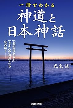 【中古】一冊でわかる神道と日本神話: 「わが国の起こり」「日本人の心の原点」を読み解く——