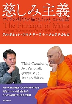 General Art and Science - 【中古】慈しみ主義: ブッダの科学が描くもうひとつの地球