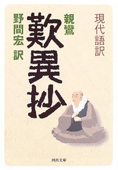 【中古】現代語訳 歎異抄【メーカー名】【メーカー型番】【ブランド名】河出書房新社 歎異抄, 仏教入門, 浄土真宗 親鸞: Author; 野間 宏: Translator【商品説明】現代語訳 歎異抄※ご購入前にご確認ください ・中古品のため、状態や付属品に個体差がございます ・お客様都合による返品・キャンセルはお受けしておりません ・当店は複数モールで在庫を共有しているため、タイミングにより欠品となる場合がございます ■ 安心してご購入いただくために 当店では、商品を一点ずつ検品・動作確認のうえ出荷しております。 中古品ではございますが、できる限り安心してご使用いただける状態でお届けできるよう努めております。 ■ 付属品について 中古品のため、説明書・外箱・CD-ROM等は付属しない場合がございます。 また、商品名に「限定」や「保証」と記載があっても、特典や保証、ダウンロードコードは付属いたしません。 レンタル落ち商品につきましては、収納BOX・DVDケースもないものとしてお考えください。 掲載内容と付属品が異なる場合、受注前に内容確認のメールをお送りいたします。 ■ 商品画像について 掲載画像はイメージ画像または代表画像を使用しておりますので、あらかじめご了承ください。 ■ 商品の状態について 中古品のため、キズ・汚れ・使用感等がある場合がございます。あらかじめご理解のうえご購入をお願いいたします。 ■ 在庫について ご注文のタイミングにより、在庫切れとなる場合がございます。その際は誠に恐縮ですが、キャンセルのご案内を差し上げる場合がございます。 ■ ご注文からお届けまで 1．ご注文 ご注文は24時間受け付けております。 2．ご注文確認 ご注文後、当店より確認メールをお送りいたします。 3．在庫確認・出荷準備 当店では複数モールで併売しているため、ご注文後に在庫確認を行っております。 また、中古品は再点検・メンテナンス・梱包を行うため、発送まで4〜10営業日ほどお時間をいただきます。 4．出荷 発送後、配送業者および追跡番号をご案内いたします。 5．お届け 出荷後、通常1〜3日程度で到着いたします。 ※北海道・沖縄・離島はお時間をいただく場合がございます。 ■ 返品・キャンセルについて 【初期不良について】 商品到着後7日以内にご連絡いただいた場合に限り、返品・返金または交換対応をいたします。 【お客様都合による返品・キャンセル】 イメージ違い・不要になった等の理由による返品・キャンセルはお受けしておりません。【ご注意】中古品につき、説明文に「特典あり」の記載があっても、特典は付属しません。ご了承ください。