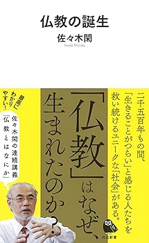 【中古】(非常に良い)仏教の誕生 (河出新書)