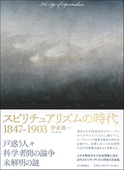 【中古】(非常に良い)スピリチュアリズムの時代 1847−1903【メーカー名】【メーカー型番】【ブランド名】紀伊國屋書店 その他, 超心理学・心霊, 世界史 伊泉龍一: Author【商品説明】スピリチュアリズムの時代 1847−1903※ご購入前にご確認ください ・中古品のため、状態や付属品に個体差がございます ・お客様都合による返品・キャンセルはお受けしておりません ・当店は複数モールで在庫を共有しているため、タイミングにより欠品となる場合がございます ■ 安心してご購入いただくために 当店では、商品を一点ずつ検品・動作確認のうえ出荷しております。 中古品ではございますが、できる限り安心してご使用いただける状態でお届けできるよう努めております。 ■ 付属品について 中古品のため、説明書・外箱・CD-ROM等は付属しない場合がございます。 また、商品名に「限定」や「保証」と記載があっても、特典や保証、ダウンロードコードは付属いたしません。 レンタル落ち商品につきましては、収納BOX・DVDケースもないものとしてお考えください。 掲載内容と付属品が異なる場合、受注前に内容確認のメールをお送りいたします。 ■ 商品画像について 掲載画像はイメージ画像または代表画像を使用しておりますので、あらかじめご了承ください。 ■ 商品の状態について 中古品のため、キズ・汚れ・使用感等がある場合がございます。あらかじめご理解のうえご購入をお願いいたします。 ■ 在庫について ご注文のタイミングにより、在庫切れとなる場合がございます。その際は誠に恐縮ですが、キャンセルのご案内を差し上げる場合がございます。 ■ ご注文からお届けまで 1．ご注文 ご注文は24時間受け付けております。 2．ご注文確認 ご注文後、当店より確認メールをお送りいたします。 3．在庫確認・出荷準備 当店では複数モールで併売しているため、ご注文後に在庫確認を行っております。 また、中古品は再点検・メンテナンス・梱包を行うため、発送まで4〜10営業日ほどお時間をいただきます。 4．出荷 発送後、配送業者および追跡番号をご案内いたします。 5．お届け 出荷後、通常1〜3日程度で到着いたします。 ※北海道・沖縄・離島はお時間をいただく場合がございます。 ■ 返品・キャンセルについて 【初期不良について】 商品到着後7日以内にご連絡いただいた場合に限り、返品・返金または交換対応をいたします。 【お客様都合による返品・キャンセル】 イメージ違い・不要になった等の理由による返品・キャンセルはお受けしておりません。【ご注意】中古品につき、説明文に「特典あり」の記載があっても、特典は付属しません。ご了承ください。