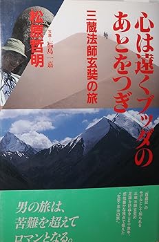 【中古】(非常に良い)心は遠くブッダのあとをつぎ: 三蔵法師玄奘の旅【メーカー名】【メーカー型番】【ブランド名】佼成出版社 仏教入門, 巡礼, 旅行ガイド・マップ 松原 哲明: Author【商品説明】心は遠くブッダのあとをつぎ: 三蔵法師玄奘の旅※ご購入前にご確認ください ・中古品のため、状態や付属品に個体差がございます ・お客様都合による返品・キャンセルはお受けしておりません ・当店は複数モールで在庫を共有しているため、タイミングにより欠品となる場合がございます ■ 安心してご購入いただくために 当店では、商品を一点ずつ検品・動作確認のうえ出荷しております。 中古品ではございますが、できる限り安心してご使用いただける状態でお届けできるよう努めております。 ■ 付属品について 中古品のため、説明書・外箱・CD-ROM等は付属しない場合がございます。 また、商品名に「限定」や「保証」と記載があっても、特典や保証、ダウンロードコードは付属いたしません。 レンタル落ち商品につきましては、収納BOX・DVDケースもないものとしてお考えください。 掲載内容と付属品が異なる場合、受注前に内容確認のメールをお送りいたします。 ■ 商品画像について 掲載画像はイメージ画像または代表画像を使用しておりますので、あらかじめご了承ください。 ■ 商品の状態について 中古品のため、キズ・汚れ・使用感等がある場合がございます。あらかじめご理解のうえご購入をお願いいたします。 ■ 在庫について ご注文のタイミングにより、在庫切れとなる場合がございます。その際は誠に恐縮ですが、キャンセルのご案内を差し上げる場合がございます。 ■ ご注文からお届けまで 1．ご注文 ご注文は24時間受け付けております。 2．ご注文確認 ご注文後、当店より確認メールをお送りいたします。 3．在庫確認・出荷準備 当店では複数モールで併売しているため、ご注文後に在庫確認を行っております。 また、中古品は再点検・メンテナンス・梱包を行うため、発送まで4〜10営業日ほどお時間をいただきます。 4．出荷 発送後、配送業者および追跡番号をご案内いたします。 5．お届け 出荷後、通常1〜3日程度で到着いたします。 ※北海道・沖縄・離島はお時間をいただく場合がございます。 ■ 返品・キャンセルについて 【初期不良について】 商品到着後7日以内にご連絡いただいた場合に限り、返品・返金または交換対応をいたします。 【お客様都合による返品・キャンセル】 イメージ違い・不要になった等の理由による返品・キャンセルはお受けしておりません。【ご注意】中古品につき、説明文に「特典あり」の記載があっても、特典は付属しません。ご了承ください。