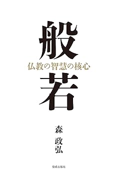 【中古】般若: 仏教の智慧の核心【メーカー名】【メーカー型番】【ブランド名】佼成出版社 仏教入門 森政弘: Author【商品説明】般若: 仏教の智慧の核心※ご購入前にご確認ください ・中古品のため、状態や付属品に個体差がございます ・お客様都合による返品・キャンセルはお受けしておりません ・当店は複数モールで在庫を共有しているため、タイミングにより欠品となる場合がございます ■ 安心してご購入いただくために 当店では、商品を一点ずつ検品・動作確認のうえ出荷しております。 中古品ではございますが、できる限り安心してご使用いただける状態でお届けできるよう努めております。 ■ 付属品について 中古品のため、説明書・外箱・CD-ROM等は付属しない場合がございます。 また、商品名に「限定」や「保証」と記載があっても、特典や保証、ダウンロードコードは付属いたしません。 レンタル落ち商品につきましては、収納BOX・DVDケースもないものとしてお考えください。 掲載内容と付属品が異なる場合、受注前に内容確認のメールをお送りいたします。 ■ 商品画像について 掲載画像はイメージ画像または代表画像を使用しておりますので、あらかじめご了承ください。 ■ 商品の状態について 中古品のため、キズ・汚れ・使用感等がある場合がございます。あらかじめご理解のうえご購入をお願いいたします。 ■ 在庫について ご注文のタイミングにより、在庫切れとなる場合がございます。その際は誠に恐縮ですが、キャンセルのご案内を差し上げる場合がございます。 ■ ご注文からお届けまで 1．ご注文 ご注文は24時間受け付けております。 2．ご注文確認 ご注文後、当店より確認メールをお送りいたします。 3．在庫確認・出荷準備 当店では複数モールで併売しているため、ご注文後に在庫確認を行っております。 また、中古品は再点検・メンテナンス・梱包を行うため、発送まで4〜10営業日ほどお時間をいただきます。 4．出荷 発送後、配送業者および追跡番号をご案内いたします。 5．お届け 出荷後、通常1〜3日程度で到着いたします。 ※北海道・沖縄・離島はお時間をいただく場合がございます。 ■ 返品・キャンセルについて 【初期不良について】 商品到着後7日以内にご連絡いただいた場合に限り、返品・返金または交換対応をいたします。 【お客様都合による返品・キャンセル】 イメージ違い・不要になった等の理由による返品・キャンセルはお受けしておりません。【ご注意】中古品につき、説明文に「特典あり」の記載があっても、特典は付属しません。ご了承ください。