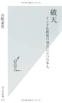 General Art and Science - 【中古】破天 (光文社新書 374)
