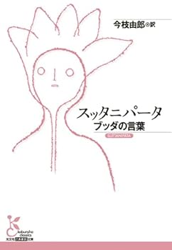 【中古】スッタニパータ (光文社古典新訳文庫)【メーカー名】【メーカー型番】【ブランド名】光文社 哲学・思想, 経典 今枝由郎: Translator【商品説明】スッタニパータ (光文社古典新訳文庫)※ご購入前にご確認ください ・中古品のため、状態や付属品に個体差がございます ・お客様都合による返品・キャンセルはお受けしておりません ・当店は複数モールで在庫を共有しているため、タイミングにより欠品となる場合がございます ■ 安心してご購入いただくために 当店では、商品を一点ずつ検品・動作確認のうえ出荷しております。 中古品ではございますが、できる限り安心してご使用いただける状態でお届けできるよう努めております。 ■ 付属品について 中古品のため、説明書・外箱・CD-ROM等は付属しない場合がございます。 また、商品名に「限定」や「保証」と記載があっても、特典や保証、ダウンロードコードは付属いたしません。 レンタル落ち商品につきましては、収納BOX・DVDケースもないものとしてお考えください。 掲載内容と付属品が異なる場合、受注前に内容確認のメールをお送りいたします。 ■ 商品画像について 掲載画像はイメージ画像または代表画像を使用しておりますので、あらかじめご了承ください。 ■ 商品の状態について 中古品のため、キズ・汚れ・使用感等がある場合がございます。あらかじめご理解のうえご購入をお願いいたします。 ■ 在庫について ご注文のタイミングにより、在庫切れとなる場合がございます。その際は誠に恐縮ですが、キャンセルのご案内を差し上げる場合がございます。 ■ ご注文からお届けまで 1．ご注文 ご注文は24時間受け付けております。 2．ご注文確認 ご注文後、当店より確認メールをお送りいたします。 3．在庫確認・出荷準備 当店では複数モールで併売しているため、ご注文後に在庫確認を行っております。 また、中古品は再点検・メンテナンス・梱包を行うため、発送まで4〜10営業日ほどお時間をいただきます。 4．出荷 発送後、配送業者および追跡番号をご案内いたします。 5．お届け 出荷後、通常1〜3日程度で到着いたします。 ※北海道・沖縄・離島はお時間をいただく場合がございます。 ■ 返品・キャンセルについて 【初期不良について】 商品到着後7日以内にご連絡いただいた場合に限り、返品・返金または交換対応をいたします。 【お客様都合による返品・キャンセル】 イメージ違い・不要になった等の理由による返品・キャンセルはお受けしておりません。【ご注意】中古品につき、説明文に「特典あり」の記載があっても、特典は付属しません。ご了承ください。