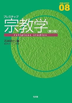【中古】プレステップ宗教学 第3版 (プレステップシリーズ 08)【メーカー名】【メーカー型番】【ブランド名】弘文堂 宗教入門 石井 研士: Author【商品説明】プレステップ宗教学 第3版 (プレステップシリーズ 08)※ご購入前にご確認ください ・中古品のため、状態や付属品に個体差がございます ・お客様都合による返品・キャンセルはお受けしておりません ・当店は複数モールで在庫を共有しているため、タイミングにより欠品となる場合がございます ■ 安心してご購入いただくために 当店では、商品を一点ずつ検品・動作確認のうえ出荷しております。 中古品ではございますが、できる限り安心してご使用いただける状態でお届けできるよう努めております。 ■ 付属品について 中古品のため、説明書・外箱・CD-ROM等は付属しない場合がございます。 また、商品名に「限定」や「保証」と記載があっても、特典や保証、ダウンロードコードは付属いたしません。 レンタル落ち商品につきましては、収納BOX・DVDケースもないものとしてお考えください。 掲載内容と付属品が異なる場合、受注前に内容確認のメールをお送りいたします。 ■ 商品画像について 掲載画像はイメージ画像または代表画像を使用しておりますので、あらかじめご了承ください。 ■ 商品の状態について 中古品のため、キズ・汚れ・使用感等がある場合がございます。あらかじめご理解のうえご購入をお願いいたします。 ■ 在庫について ご注文のタイミングにより、在庫切れとなる場合がございます。その際は誠に恐縮ですが、キャンセルのご案内を差し上げる場合がございます。 ■ ご注文からお届けまで 1．ご注文 ご注文は24時間受け付けております。 2．ご注文確認 ご注文後、当店より確認メールをお送りいたします。 3．在庫確認・出荷準備 当店では複数モールで併売しているため、ご注文後に在庫確認を行っております。 また、中古品は再点検・メンテナンス・梱包を行うため、発送まで4〜10営業日ほどお時間をいただきます。 4．出荷 発送後、配送業者および追跡番号をご案内いたします。 5．お届け 出荷後、通常1〜3日程度で到着いたします。 ※北海道・沖縄・離島はお時間をいただく場合がございます。 ■ 返品・キャンセルについて 【初期不良について】 商品到着後7日以内にご連絡いただいた場合に限り、返品・返金または交換対応をいたします。 【お客様都合による返品・キャンセル】 イメージ違い・不要になった等の理由による返品・キャンセルはお受けしておりません。【ご注意】中古品につき、説明文に「特典あり」の記載があっても、特典は付属しません。ご了承ください。