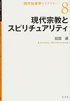 【中古】(非常に良い)現代宗教とスピリチュアリティ (現代社会学ライブラリー8)【メーカー名】【メーカー型番】【ブランド名】弘文堂 宗教学, 社会・政治 島薗 進: Author【商品説明】現代宗教とスピリチュアリティ (現代社会学ライブラリー8)※ご購入前にご確認ください ・中古品のため、状態や付属品に個体差がございます ・お客様都合による返品・キャンセルはお受けしておりません ・当店は複数モールで在庫を共有しているため、タイミングにより欠品となる場合がございます ■ 安心してご購入いただくために 当店では、商品を一点ずつ検品・動作確認のうえ出荷しております。 中古品ではございますが、できる限り安心してご使用いただける状態でお届けできるよう努めております。 ■ 付属品について 中古品のため、説明書・外箱・CD-ROM等は付属しない場合がございます。 また、商品名に「限定」や「保証」と記載があっても、特典や保証、ダウンロードコードは付属いたしません。 レンタル落ち商品につきましては、収納BOX・DVDケースもないものとしてお考えください。 掲載内容と付属品が異なる場合、受注前に内容確認のメールをお送りいたします。 ■ 商品画像について 掲載画像はイメージ画像または代表画像を使用しておりますので、あらかじめご了承ください。 ■ 商品の状態について 中古品のため、キズ・汚れ・使用感等がある場合がございます。あらかじめご理解のうえご購入をお願いいたします。 ■ 在庫について ご注文のタイミングにより、在庫切れとなる場合がございます。その際は誠に恐縮ですが、キャンセルのご案内を差し上げる場合がございます。 ■ ご注文からお届けまで 1．ご注文 ご注文は24時間受け付けております。 2．ご注文確認 ご注文後、当店より確認メールをお送りいたします。 3．在庫確認・出荷準備 当店では複数モールで併売しているため、ご注文後に在庫確認を行っております。 また、中古品は再点検・メンテナンス・梱包を行うため、発送まで4〜10営業日ほどお時間をいただきます。 4．出荷 発送後、配送業者および追跡番号をご案内いたします。 5．お届け 出荷後、通常1〜3日程度で到着いたします。 ※北海道・沖縄・離島はお時間をいただく場合がございます。 ■ 返品・キャンセルについて 【初期不良について】 商品到着後7日以内にご連絡いただいた場合に限り、返品・返金または交換対応をいたします。 【お客様都合による返品・キャンセル】 イメージ違い・不要になった等の理由による返品・キャンセルはお受けしておりません。【ご注意】中古品につき、説明文に「特典あり」の記載があっても、特典は付属しません。ご了承ください。