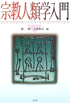 General Art and Science - 【中古】宗教人類学入門