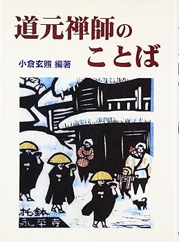 【中古】(非常に良い)道元禅師のことば【メーカー名】【メーカー型番】【ブランド名】国書刊行会 仏教入門, 曹洞宗, 道元 小倉 玄照: Author【商品説明】道元禅師のことば※ご購入前にご確認ください ・中古品のため、状態や付属品に個体差がございます ・お客様都合による返品・キャンセルはお受けしておりません ・当店は複数モールで在庫を共有しているため、タイミングにより欠品となる場合がございます ■ 安心してご購入いただくために 当店では、商品を一点ずつ検品・動作確認のうえ出荷しております。 中古品ではございますが、できる限り安心してご使用いただける状態でお届けできるよう努めております。 ■ 付属品について 中古品のため、説明書・外箱・CD-ROM等は付属しない場合がございます。 また、商品名に「限定」や「保証」と記載があっても、特典や保証、ダウンロードコードは付属いたしません。 レンタル落ち商品につきましては、収納BOX・DVDケースもないものとしてお考えください。 掲載内容と付属品が異なる場合、受注前に内容確認のメールをお送りいたします。 ■ 商品画像について 掲載画像はイメージ画像または代表画像を使用しておりますので、あらかじめご了承ください。 ■ 商品の状態について 中古品のため、キズ・汚れ・使用感等がある場合がございます。あらかじめご理解のうえご購入をお願いいたします。 ■ 在庫について ご注文のタイミングにより、在庫切れとなる場合がございます。その際は誠に恐縮ですが、キャンセルのご案内を差し上げる場合がございます。 ■ ご注文からお届けまで 1．ご注文 ご注文は24時間受け付けております。 2．ご注文確認 ご注文後、当店より確認メールをお送りいたします。 3．在庫確認・出荷準備 当店では複数モールで併売しているため、ご注文後に在庫確認を行っております。 また、中古品は再点検・メンテナンス・梱包を行うため、発送まで4〜10営業日ほどお時間をいただきます。 4．出荷 発送後、配送業者および追跡番号をご案内いたします。 5．お届け 出荷後、通常1〜3日程度で到着いたします。 ※北海道・沖縄・離島はお時間をいただく場合がございます。 ■ 返品・キャンセルについて 【初期不良について】 商品到着後7日以内にご連絡いただいた場合に限り、返品・返金または交換対応をいたします。 【お客様都合による返品・キャンセル】 イメージ違い・不要になった等の理由による返品・キャンセルはお受けしておりません。【ご注意】中古品につき、説明文に「特典あり」の記載があっても、特典は付属しません。ご了承ください。