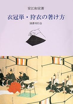 General Art and Science - 【中古】(非常に良い)衣冠単・狩衣の著け方