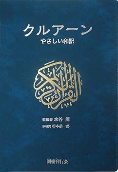 【中古】クルアーン:やさしい和訳