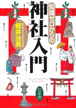 【中古】(非常に良い)知識ゼロからの神社入門【メーカー名】【メーカー型番】【ブランド名】幻冬舎 神社, 趣味・実用 櫻井 治男: Author【商品説明】知識ゼロからの神社入門※ご購入前にご確認ください ・中古品のため、状態や付属品に個体差がございます ・お客様都合による返品・キャンセルはお受けしておりません ・当店は複数モールで在庫を共有しているため、タイミングにより欠品となる場合がございます ■ 安心してご購入いただくために 当店では、商品を一点ずつ検品・動作確認のうえ出荷しております。 中古品ではございますが、できる限り安心してご使用いただける状態でお届けできるよう努めております。 ■ 付属品について 中古品のため、説明書・外箱・CD-ROM等は付属しない場合がございます。 また、商品名に「限定」や「保証」と記載があっても、特典や保証、ダウンロードコードは付属いたしません。 レンタル落ち商品につきましては、収納BOX・DVDケースもないものとしてお考えください。 掲載内容と付属品が異なる場合、受注前に内容確認のメールをお送りいたします。 ■ 商品画像について 掲載画像はイメージ画像または代表画像を使用しておりますので、あらかじめご了承ください。 ■ 商品の状態について 中古品のため、キズ・汚れ・使用感等がある場合がございます。あらかじめご理解のうえご購入をお願いいたします。 ■ 在庫について ご注文のタイミングにより、在庫切れとなる場合がございます。その際は誠に恐縮ですが、キャンセルのご案内を差し上げる場合がございます。 ■ ご注文からお届けまで 1．ご注文 ご注文は24時間受け付けております。 2．ご注文確認 ご注文後、当店より確認メールをお送りいたします。 3．在庫確認・出荷準備 当店では複数モールで併売しているため、ご注文後に在庫確認を行っております。 また、中古品は再点検・メンテナンス・梱包を行うため、発送まで4〜10営業日ほどお時間をいただきます。 4．出荷 発送後、配送業者および追跡番号をご案内いたします。 5．お届け 出荷後、通常1〜3日程度で到着いたします。 ※北海道・沖縄・離島はお時間をいただく場合がございます。 ■ 返品・キャンセルについて 【初期不良について】 商品到着後7日以内にご連絡いただいた場合に限り、返品・返金または交換対応をいたします。 【お客様都合による返品・キャンセル】 イメージ違い・不要になった等の理由による返品・キャンセルはお受けしておりません。【ご注意】中古品につき、説明文に「特典あり」の記載があっても、特典は付属しません。ご了承ください。