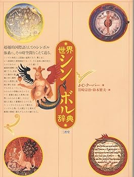 【中古】(非常に良い)世界シンボル辞典