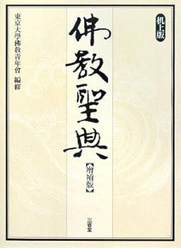 【中古】(非常に良い)佛教聖典 増補版