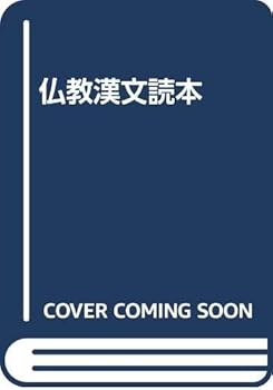 【中古】仏教漢文読本【メーカー名】【メーカー型番】【ブランド名】春秋社 仏教入門, 経典 木村 清孝: Editor【商品説明】仏教漢文読本※ご購入前にご確認ください ・中古品のため、状態や付属品に個体差がございます ・お客様都合による返品・キャンセルはお受けしておりません ・当店は複数モールで在庫を共有しているため、タイミングにより欠品となる場合がございます ■ 安心してご購入いただくために 当店では、商品を一点ずつ検品・動作確認のうえ出荷しております。 中古品ではございますが、できる限り安心してご使用いただける状態でお届けできるよう努めております。 ■ 付属品について 中古品のため、説明書・外箱・CD-ROM等は付属しない場合がございます。 また、商品名に「限定」や「保証」と記載があっても、特典や保証、ダウンロードコードは付属いたしません。 レンタル落ち商品につきましては、収納BOX・DVDケースもないものとしてお考えください。 掲載内容と付属品が異なる場合、受注前に内容確認のメールをお送りいたします。 ■ 商品画像について 掲載画像はイメージ画像または代表画像を使用しておりますので、あらかじめご了承ください。 ■ 商品の状態について 中古品のため、キズ・汚れ・使用感等がある場合がございます。あらかじめご理解のうえご購入をお願いいたします。 ■ 在庫について ご注文のタイミングにより、在庫切れとなる場合がございます。その際は誠に恐縮ですが、キャンセルのご案内を差し上げる場合がございます。 ■ ご注文からお届けまで 1．ご注文 ご注文は24時間受け付けております。 2．ご注文確認 ご注文後、当店より確認メールをお送りいたします。 3．在庫確認・出荷準備 当店では複数モールで併売しているため、ご注文後に在庫確認を行っております。 また、中古品は再点検・メンテナンス・梱包を行うため、発送まで4〜10営業日ほどお時間をいただきます。 4．出荷 発送後、配送業者および追跡番号をご案内いたします。 5．お届け 出荷後、通常1〜3日程度で到着いたします。 ※北海道・沖縄・離島はお時間をいただく場合がございます。 ■ 返品・キャンセルについて 【初期不良について】 商品到着後7日以内にご連絡いただいた場合に限り、返品・返金または交換対応をいたします。 【お客様都合による返品・キャンセル】 イメージ違い・不要になった等の理由による返品・キャンセルはお受けしておりません。【ご注意】中古品につき、説明文に「特典あり」の記載があっても、特典は付属しません。ご了承ください。
