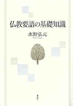 【中古】仏教要語の基礎知識〈新版〉【メーカー名】【メーカー型番】【ブランド名】春秋社 仏教入門, 仏教学 水野 弘元: Author【商品説明】仏教要語の基礎知識〈新版〉※ご購入前にご確認ください ・中古品のため、状態や付属品に個体差がございます ・お客様都合による返品・キャンセルはお受けしておりません ・当店は複数モールで在庫を共有しているため、タイミングにより欠品となる場合がございます ■ 安心してご購入いただくために 当店では、商品を一点ずつ検品・動作確認のうえ出荷しております。 中古品ではございますが、できる限り安心してご使用いただける状態でお届けできるよう努めております。 ■ 付属品について 中古品のため、説明書・外箱・CD-ROM等は付属しない場合がございます。 また、商品名に「限定」や「保証」と記載があっても、特典や保証、ダウンロードコードは付属いたしません。 レンタル落ち商品につきましては、収納BOX・DVDケースもないものとしてお考えください。 掲載内容と付属品が異なる場合、受注前に内容確認のメールをお送りいたします。 ■ 商品画像について 掲載画像はイメージ画像または代表画像を使用しておりますので、あらかじめご了承ください。 ■ 商品の状態について 中古品のため、キズ・汚れ・使用感等がある場合がございます。あらかじめご理解のうえご購入をお願いいたします。 ■ 在庫について ご注文のタイミングにより、在庫切れとなる場合がございます。その際は誠に恐縮ですが、キャンセルのご案内を差し上げる場合がございます。 ■ ご注文からお届けまで 1．ご注文 ご注文は24時間受け付けております。 2．ご注文確認 ご注文後、当店より確認メールをお送りいたします。 3．在庫確認・出荷準備 当店では複数モールで併売しているため、ご注文後に在庫確認を行っております。 また、中古品は再点検・メンテナンス・梱包を行うため、発送まで4〜10営業日ほどお時間をいただきます。 4．出荷 発送後、配送業者および追跡番号をご案内いたします。 5．お届け 出荷後、通常1〜3日程度で到着いたします。 ※北海道・沖縄・離島はお時間をいただく場合がございます。 ■ 返品・キャンセルについて 【初期不良について】 商品到着後7日以内にご連絡いただいた場合に限り、返品・返金または交換対応をいたします。 【お客様都合による返品・キャンセル】 イメージ違い・不要になった等の理由による返品・キャンセルはお受けしておりません。【ご注意】中古品につき、説明文に「特典あり」の記載があっても、特典は付属しません。ご了承ください。