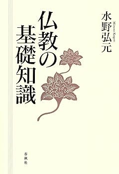 【中古】仏教の基礎知識〈新版〉【メーカー名】【メーカー型番】【ブランド名】春秋社 仏教入門 水野 弘元: Author【商品説明】仏教の基礎知識〈新版〉※ご購入前にご確認ください ・中古品のため、状態や付属品に個体差がございます ・お客様都合による返品・キャンセルはお受けしておりません ・当店は複数モールで在庫を共有しているため、タイミングにより欠品となる場合がございます ■ 安心してご購入いただくために 当店では、商品を一点ずつ検品・動作確認のうえ出荷しております。 中古品ではございますが、できる限り安心してご使用いただける状態でお届けできるよう努めております。 ■ 付属品について 中古品のため、説明書・外箱・CD-ROM等は付属しない場合がございます。 また、商品名に「限定」や「保証」と記載があっても、特典や保証、ダウンロードコードは付属いたしません。 レンタル落ち商品につきましては、収納BOX・DVDケースもないものとしてお考えください。 掲載内容と付属品が異なる場合、受注前に内容確認のメールをお送りいたします。 ■ 商品画像について 掲載画像はイメージ画像または代表画像を使用しておりますので、あらかじめご了承ください。 ■ 商品の状態について 中古品のため、キズ・汚れ・使用感等がある場合がございます。あらかじめご理解のうえご購入をお願いいたします。 ■ 在庫について ご注文のタイミングにより、在庫切れとなる場合がございます。その際は誠に恐縮ですが、キャンセルのご案内を差し上げる場合がございます。 ■ ご注文からお届けまで 1．ご注文 ご注文は24時間受け付けております。 2．ご注文確認 ご注文後、当店より確認メールをお送りいたします。 3．在庫確認・出荷準備 当店では複数モールで併売しているため、ご注文後に在庫確認を行っております。 また、中古品は再点検・メンテナンス・梱包を行うため、発送まで4〜10営業日ほどお時間をいただきます。 4．出荷 発送後、配送業者および追跡番号をご案内いたします。 5．お届け 出荷後、通常1〜3日程度で到着いたします。 ※北海道・沖縄・離島はお時間をいただく場合がございます。 ■ 返品・キャンセルについて 【初期不良について】 商品到着後7日以内にご連絡いただいた場合に限り、返品・返金または交換対応をいたします。 【お客様都合による返品・キャンセル】 イメージ違い・不要になった等の理由による返品・キャンセルはお受けしておりません。【ご注意】中古品につき、説明文に「特典あり」の記載があっても、特典は付属しません。ご了承ください。