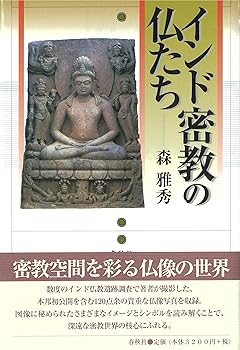 【中古】インド密教の仏たち