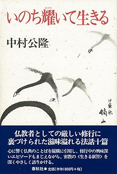 【中古】(非常に良い)いのち耀いて生きる【メーカー名】【メーカー型番】【ブランド名】春秋社 仏教入門, 法話 中村 公隆: Author【商品説明】いのち耀いて生きる※ご購入前にご確認ください ・中古品のため、状態や付属品に個体差がございます ・お客様都合による返品・キャンセルはお受けしておりません ・当店は複数モールで在庫を共有しているため、タイミングにより欠品となる場合がございます ■ 安心してご購入いただくために 当店では、商品を一点ずつ検品・動作確認のうえ出荷しております。 中古品ではございますが、できる限り安心してご使用いただける状態でお届けできるよう努めております。 ■ 付属品について 中古品のため、説明書・外箱・CD-ROM等は付属しない場合がございます。 また、商品名に「限定」や「保証」と記載があっても、特典や保証、ダウンロードコードは付属いたしません。 レンタル落ち商品につきましては、収納BOX・DVDケースもないものとしてお考えください。 掲載内容と付属品が異なる場合、受注前に内容確認のメールをお送りいたします。 ■ 商品画像について 掲載画像はイメージ画像または代表画像を使用しておりますので、あらかじめご了承ください。 ■ 商品の状態について 中古品のため、キズ・汚れ・使用感等がある場合がございます。あらかじめご理解のうえご購入をお願いいたします。 ■ 在庫について ご注文のタイミングにより、在庫切れとなる場合がございます。その際は誠に恐縮ですが、キャンセルのご案内を差し上げる場合がございます。 ■ ご注文からお届けまで 1．ご注文 ご注文は24時間受け付けております。 2．ご注文確認 ご注文後、当店より確認メールをお送りいたします。 3．在庫確認・出荷準備 当店では複数モールで併売しているため、ご注文後に在庫確認を行っております。 また、中古品は再点検・メンテナンス・梱包を行うため、発送まで4〜10営業日ほどお時間をいただきます。 4．出荷 発送後、配送業者および追跡番号をご案内いたします。 5．お届け 出荷後、通常1〜3日程度で到着いたします。 ※北海道・沖縄・離島はお時間をいただく場合がございます。 ■ 返品・キャンセルについて 【初期不良について】 商品到着後7日以内にご連絡いただいた場合に限り、返品・返金または交換対応をいたします。 【お客様都合による返品・キャンセル】 イメージ違い・不要になった等の理由による返品・キャンセルはお受けしておりません。【ご注意】中古品につき、説明文に「特典あり」の記載があっても、特典は付属しません。ご了承ください。